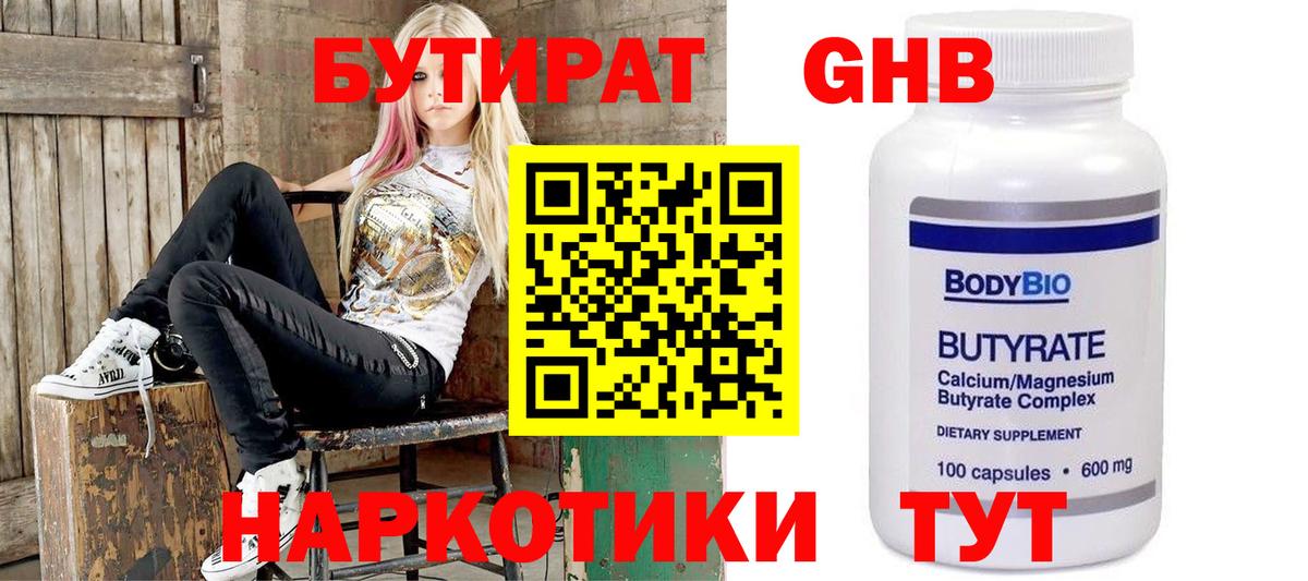 БУТИРАТ  Вход с VPN  Дзержинск  БУТИРАТ бутандиол 