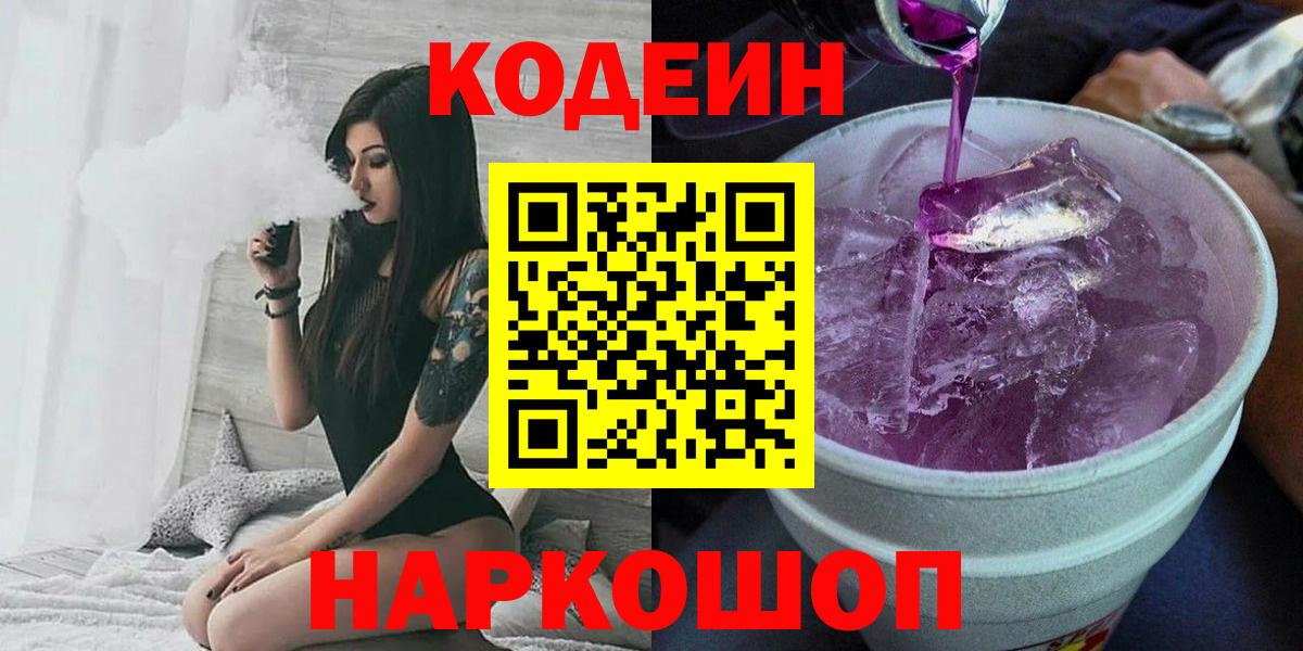 Codein напиток Lean (лин)  Вход с VPN  Дзержинск 